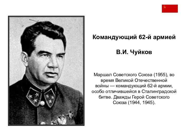 Командующий 62-й армией В.И. Чуйков Маршал Советского Союза (1955), во