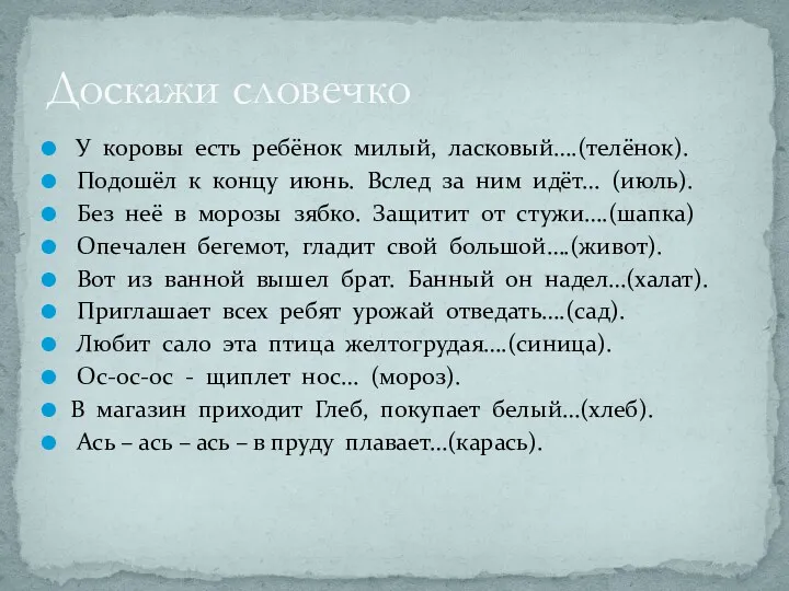 У коровы есть ребёнок милый, ласковый….(телёнок). Подошёл к концу июнь.