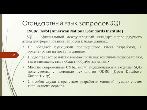 Стандартный язык запросов SQL 1989г. ANSI (American National Standards Institute)