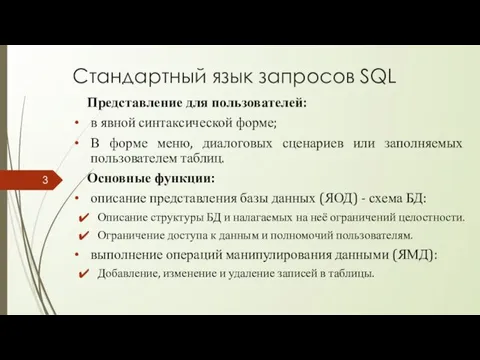 Стандартный язык запросов SQL Представление для пользователей: в явной синтаксической