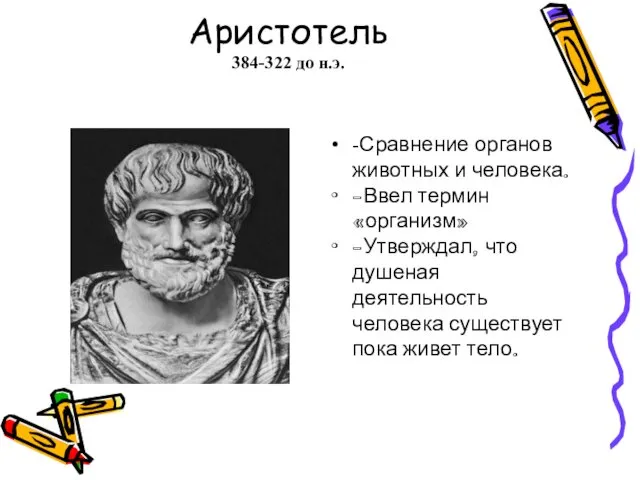 Аристотель 384-322 до н.э. -Сравнение органов животных и человека. -Ввел