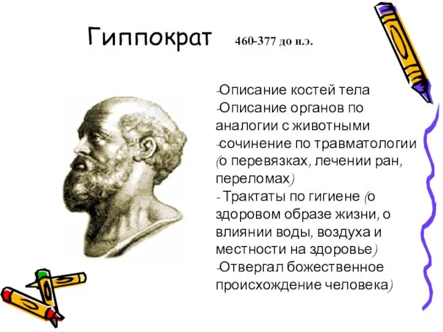 Гиппократ 460-377 до н.э. -Описание костей тела -Описание органов по