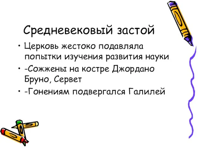 Средневековый застой Церковь жестоко подавляла попытки изучения развития науки -Сожжены