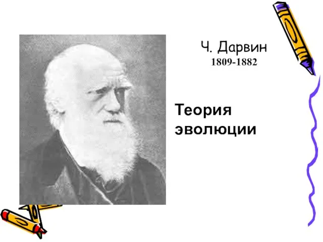 Ч. Дарвин 1809-1882 Теория эволюции