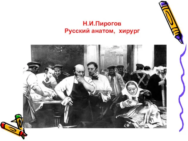Н.И.Пирогов Русский анатом, хирург