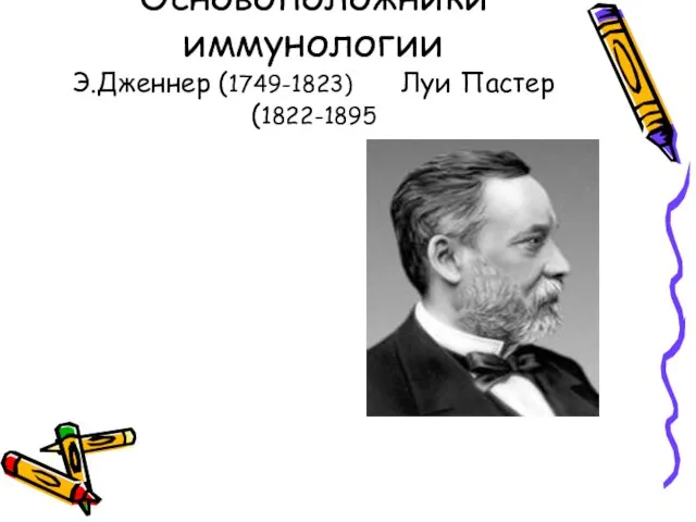 Основоположники иммунологии Э.Дженнер (1749-1823) Луи Пастер (1822-1895