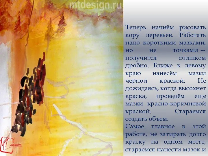 Теперь начнём рисовать кору деревьев. Работать надо короткими мазками, но не точками —