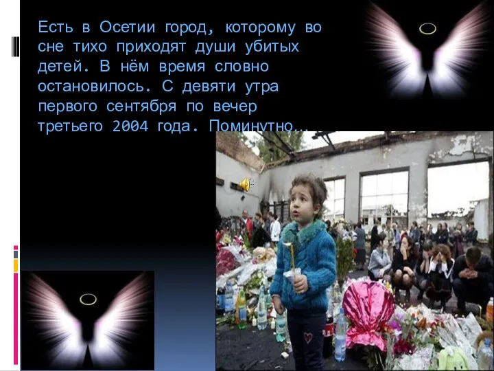 Есть в Осетии город, которому во сне тихо приходят души убитых детей. В