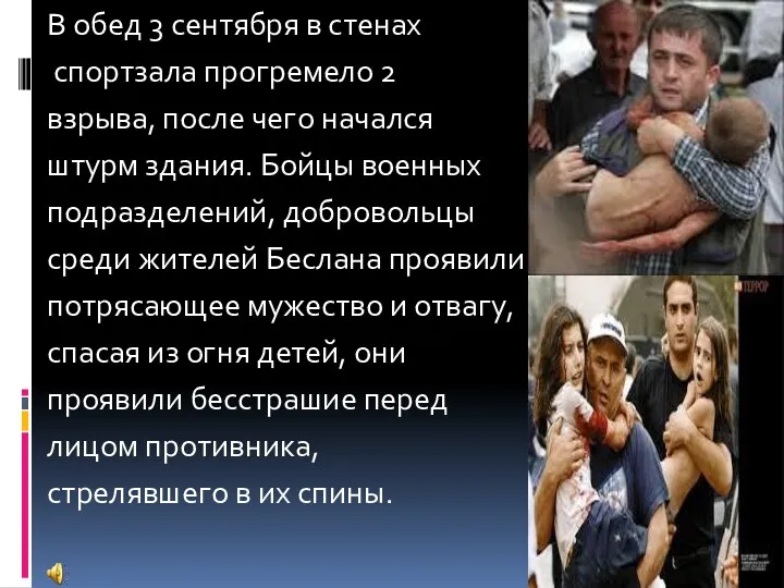 В обед 3 сентября в стенах спортзала прогремело 2 взрыва,