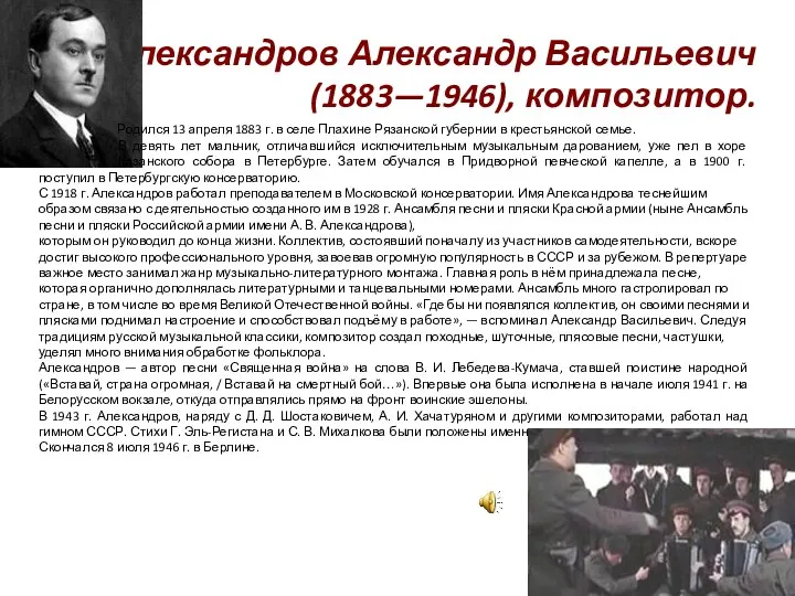 Александров Александр Васильевич (1883—1946), композитор. Родился 13 апреля 1883 г.