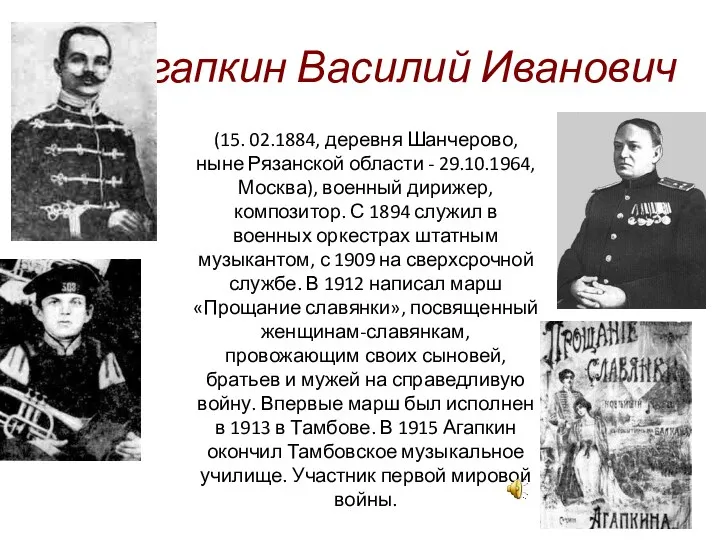 Агапкин Василий Иванович (15. 02.1884, деревня Шанчерово, ныне Рязанской области