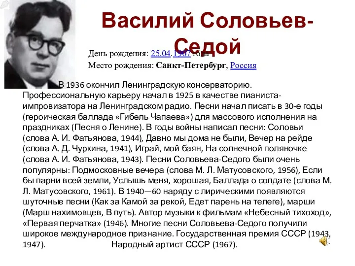 Василий Соловьев-Седой В 1936 окончил Ленинградскую консерваторию. Профессиональную карьеру начал
