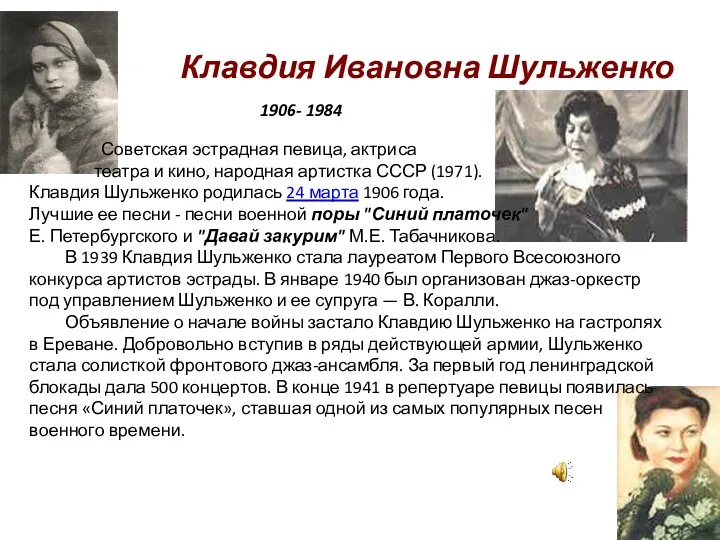 Клавдия Ивановна Шульженко 1906- 1984 Советская эстрадная певица, актриса театра