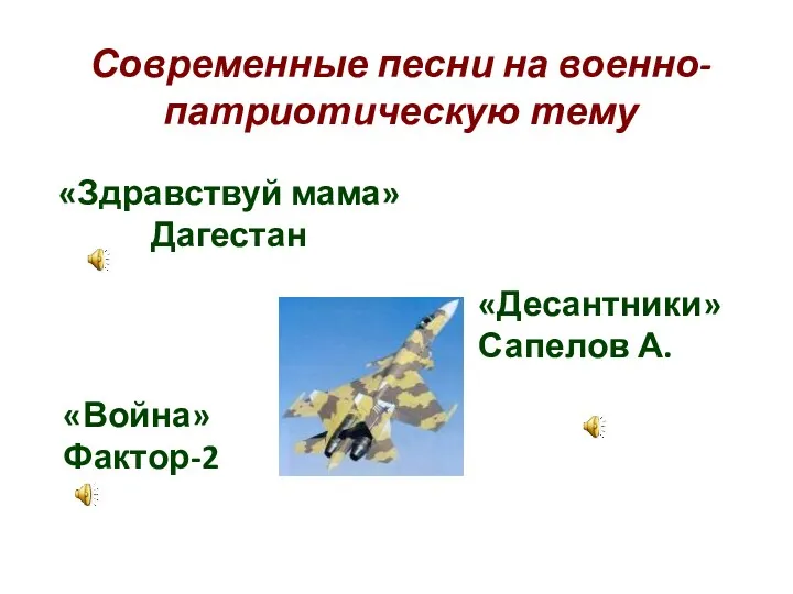 Современные песни на военно-патриотическую тему «Война» Фактор-2 «Здравствуй мама» Дагестан «Десантники» Сапелов А.