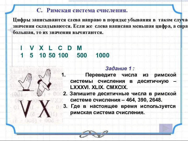 Римская система счисления. I V X L C D M 1 5 10