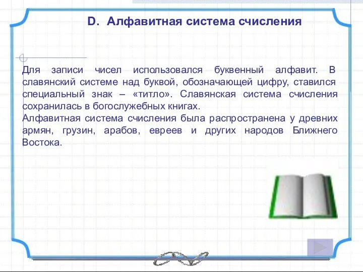 Алфавитная система счисления Для записи чисел использовался буквенный алфавит. В