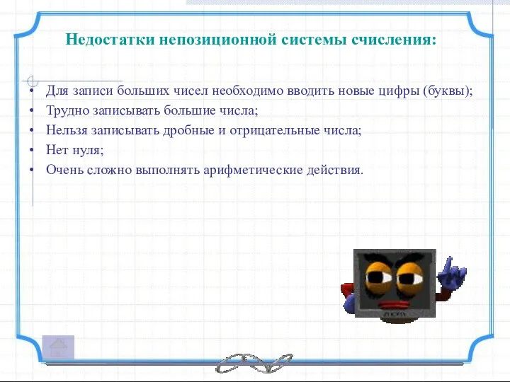 Недостатки непозиционной системы счисления: Для записи больших чисел необходимо вводить