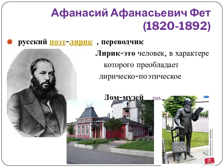 Афанасий Афанасьевич Фет (1820-1892) русский поэт-лирик , переводчик Лирик-это человек,