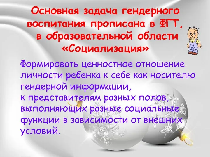 Основная задача гендерного воспитания прописана в ФГТ, в образовательной области