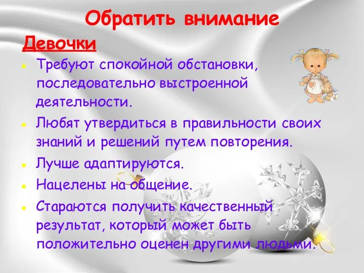 Обратить внимание Девочки Требуют спокойной обстановки, последовательно выстроенной деятельности. Любят