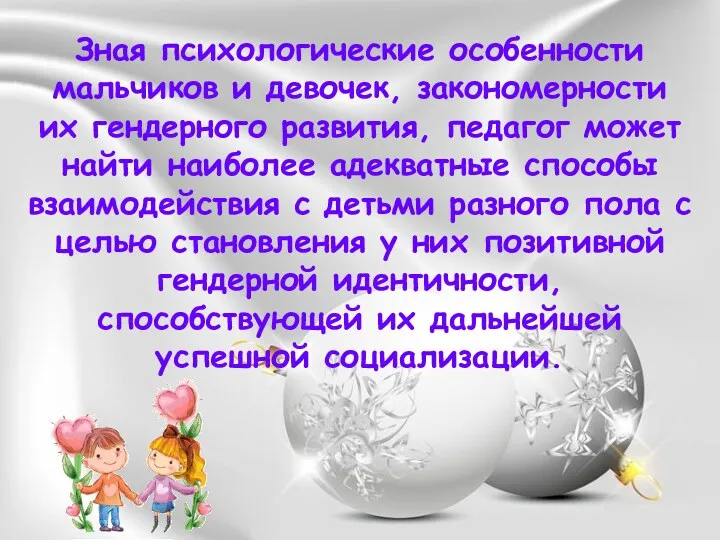 Зная психологические особенности мальчиков и девочек, закономерности их гендерного развития,