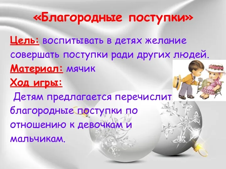 «Благородные поступки» Цель: воспитывать в детях желание совершать поступки ради