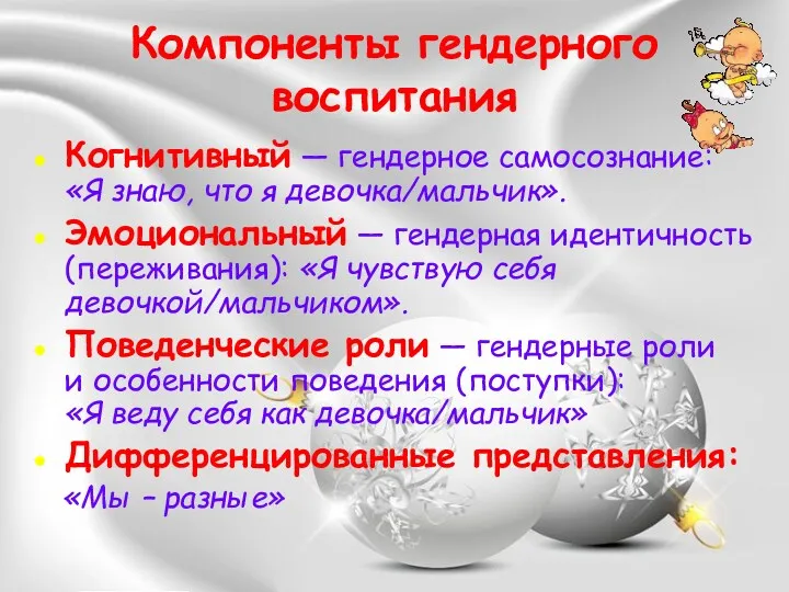 Компоненты гендерного воспитания Когнитивный — гендерное самосознание: «Я знаю, что