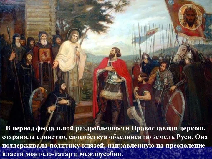 В период феодальной раздробленности Православная церковь сохраняла единство, способствуя объединению