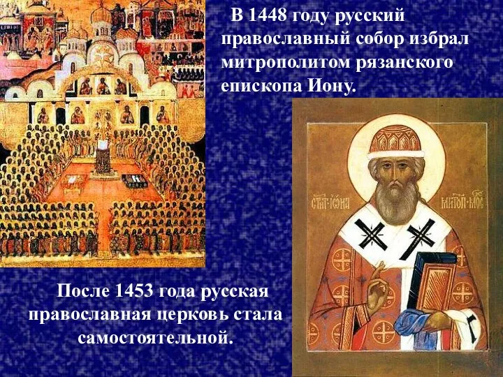 В 1448 году русский православный собор избрал митрополитом рязанского епископа