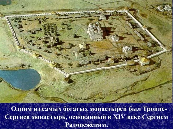 Одним из самых богатых монастырей был Троице-Сергиев монастырь, основанный в XIV веке Сергием Радонежским.