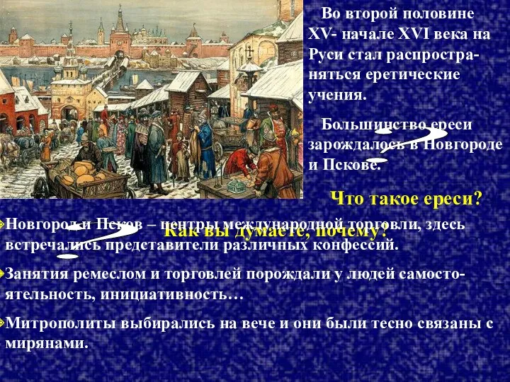 Во второй половине XV- начале XVI века на Руси стал