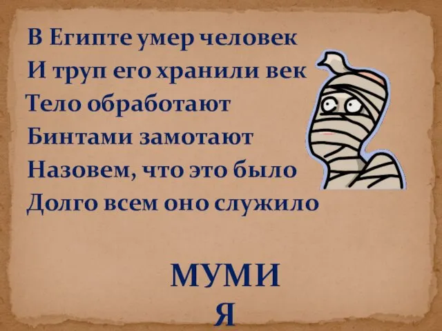 В Египте умер человек И труп его хранили век Тело обработают Бинтами замотают