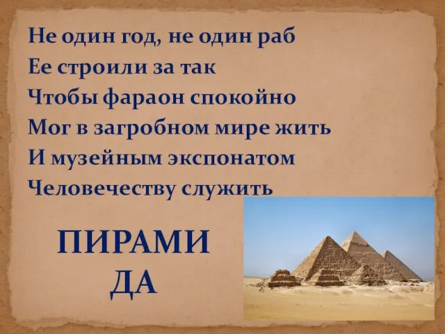 Не один год, не один раб Ее строили за так Чтобы фараон спокойно