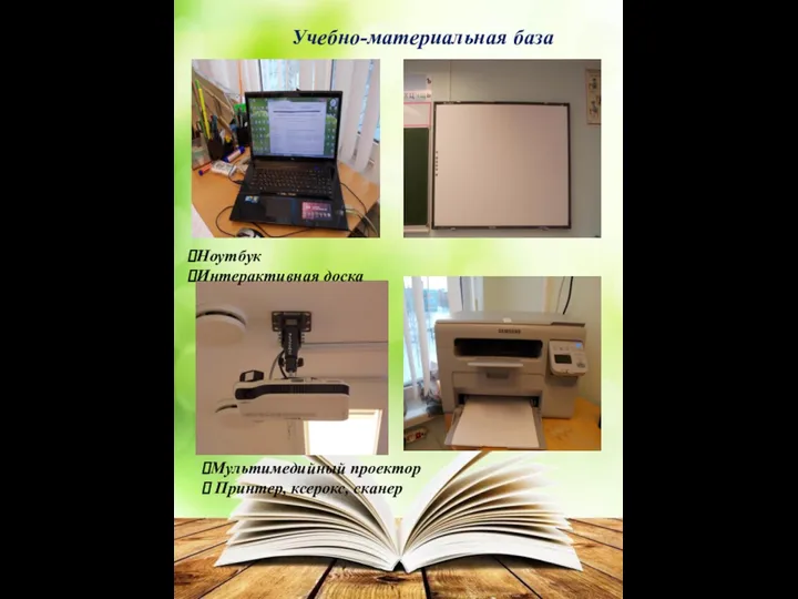 Учебно-материальная база Ноутбук Интерактивная доска Мультимедийный проектор Принтер, ксерокс, сканер
