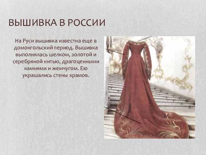 ВЫШИВКА В РОССИИ На Руси вышивка известна еще в домонгольский