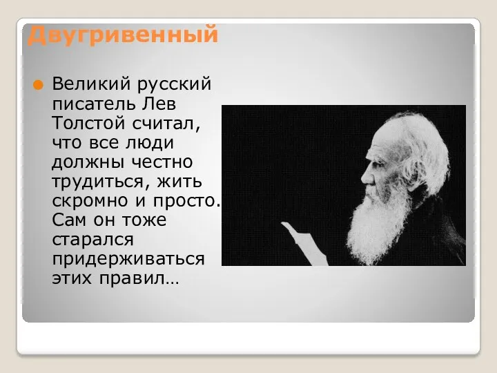 Двугривенный Великий русский писатель Лев Толстой считал, что все люди