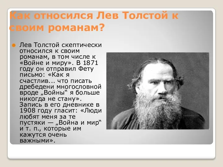 Как относился Лев Толстой к своим романам? Лев Толстой скептически