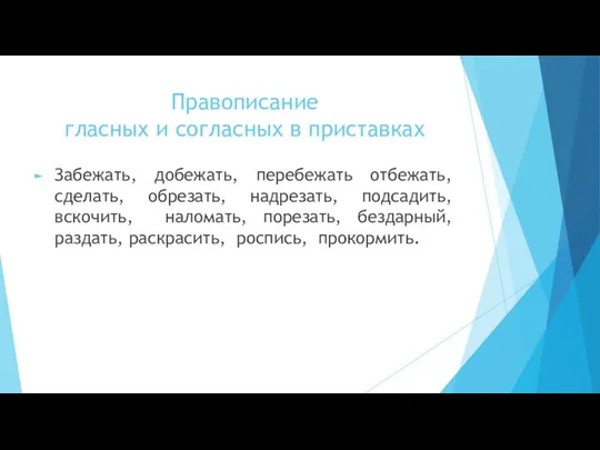 Правописание гласных и согласных в приставках Забежать, добежать, перебежать отбежать,