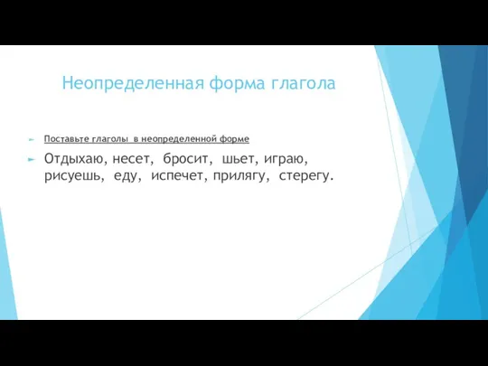 Неопределенная форма глагола Поставьте глаголы в неопределенной форме Отдыхаю, несет,