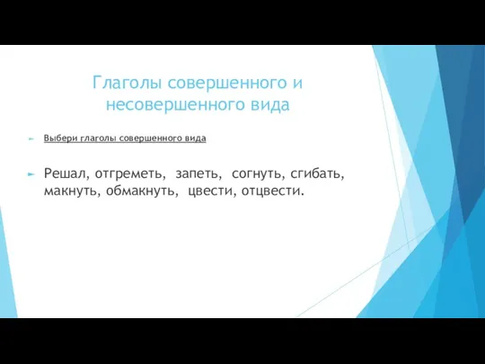 Глаголы совершенного и несовершенного вида Выбери глаголы совершенного вида Решал,