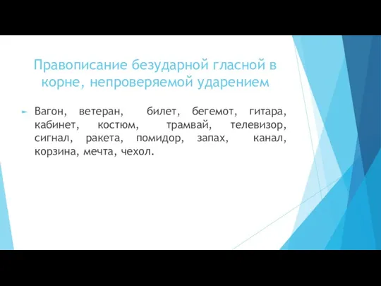 Правописание безударной гласной в корне, непроверяемой ударением Вагон, ветеран, билет,