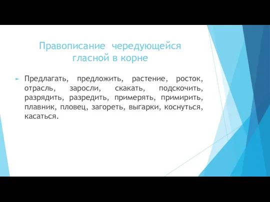 Правописание чередующейся гласной в корне Предлагать, предложить, растение, росток, отрасль,