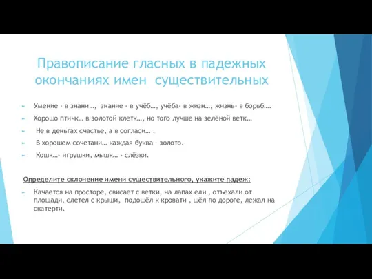 Правописание гласных в падежных окончаниях имен существительных Умение - в