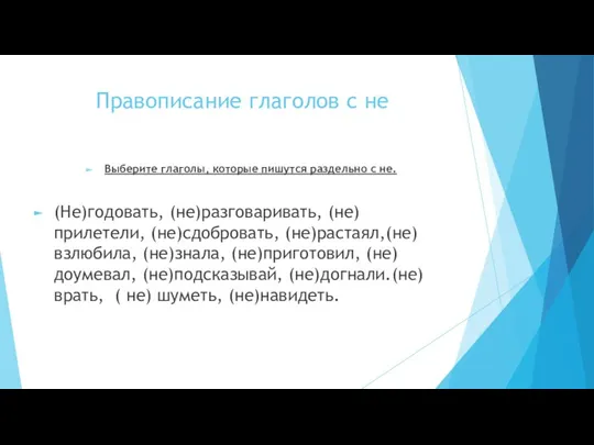 Правописание глаголов с не Выберите глаголы, которые пишутся раздельно с