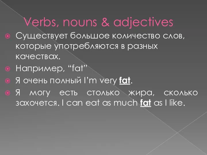 Verbs, nouns & adjectives Существует большое количество слов, которые употребляются в разных качествах.