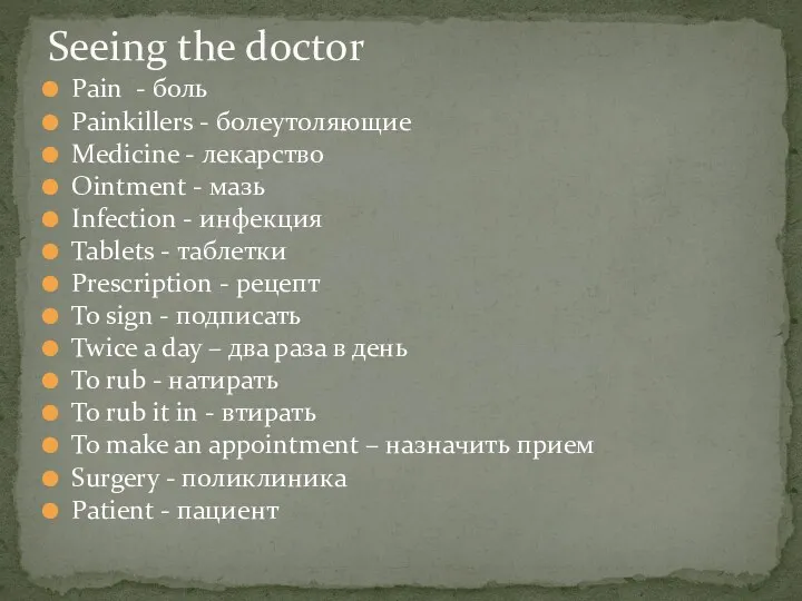 Pain - боль Painkillers - болеутоляющие Medicine - лекарство Ointment - мазь Infection