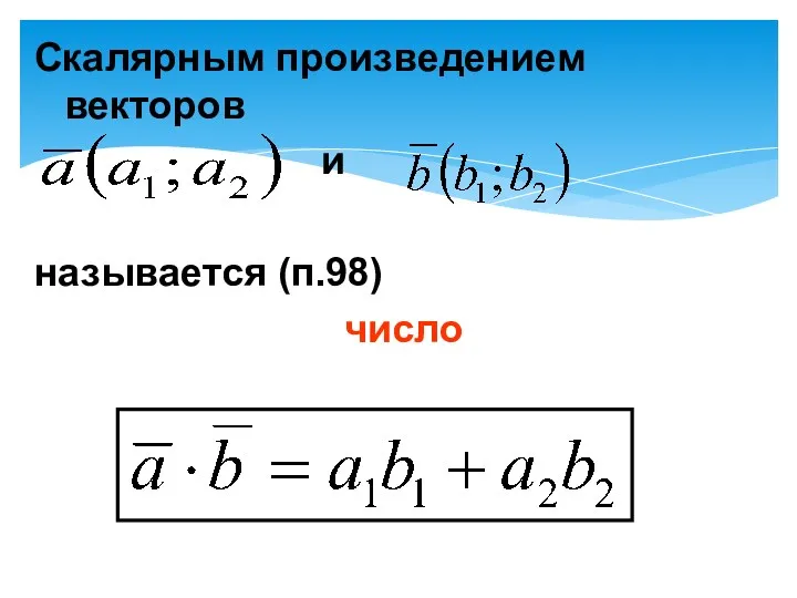 Скалярным произведением векторов и называется (п.98) число