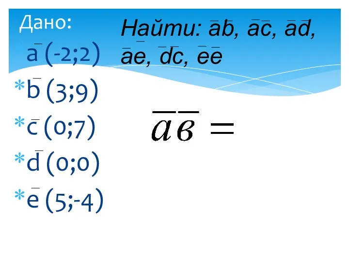 а (-2;2) b (3;9) с (0;7) d (0;0) е (5;-4) Дано: Найти: ab,
