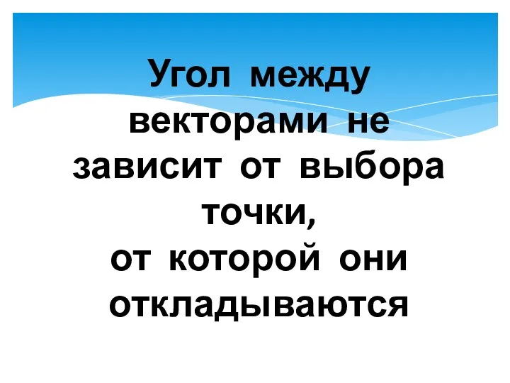 Угол между векторами не зависит от выбора точки, от которой они откладываются