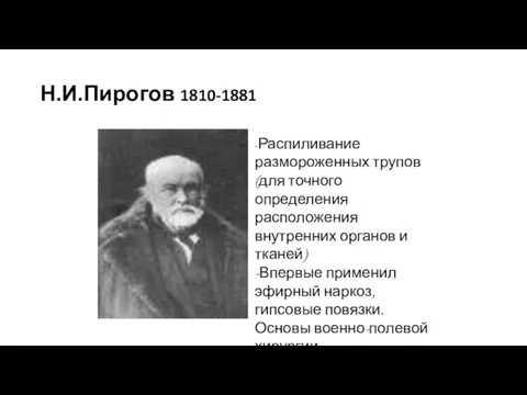Н.И.Пирогов 1810-1881 -Распиливание размороженных трупов (для точного определения расположения внутренних